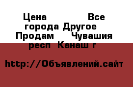 Pfaff 5483-173/007 › Цена ­ 25 000 - Все города Другое » Продам   . Чувашия респ.,Канаш г.